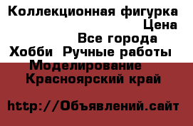  Коллекционная фигурка “Iron Man 2“ War Machine › Цена ­ 3 500 - Все города Хобби. Ручные работы » Моделирование   . Красноярский край